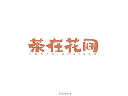 字体帮个人作品上榜整理第一波
