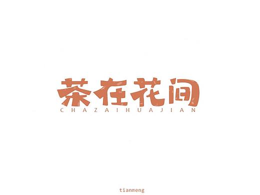 字体帮个人作品上榜整理第一波（个人主页-ZMzg0MDE1MDQ=） - 字体/字形 - 站酷设计师susananna原创素材 - 站酷ZCOOL