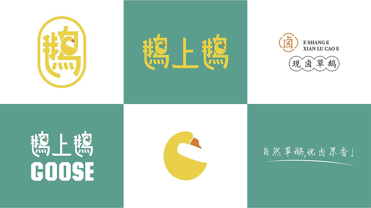 卤鹅（图ZMjk0NDM1MDMy） - 品牌 - 站酷设计师绿与猫原创素材 - 站酷ZCOOL