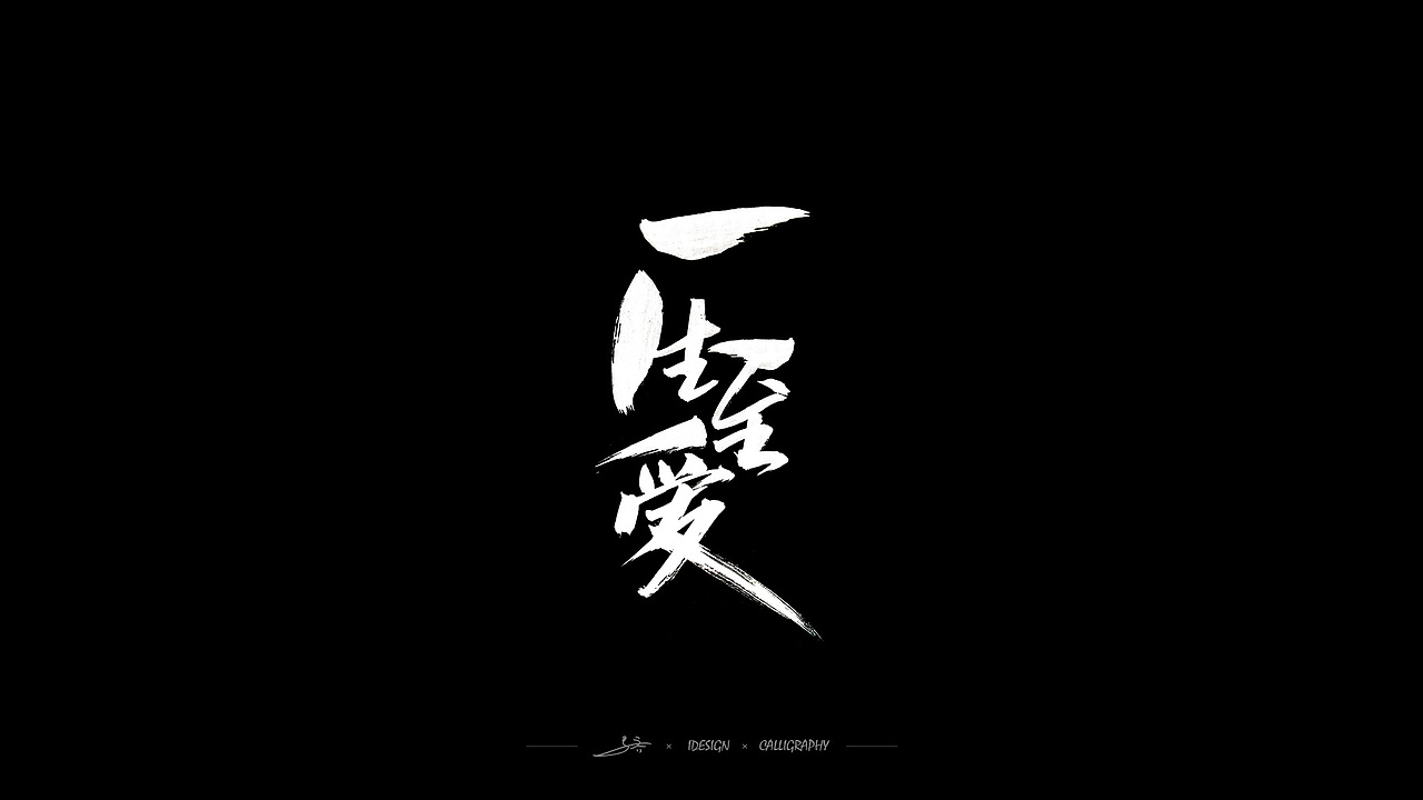 手写书法字体-i7（图ZMTQwNzMxODA4） - 字体/字形 - 站酷设计师三马社原创素材 - 站酷ZCOOL