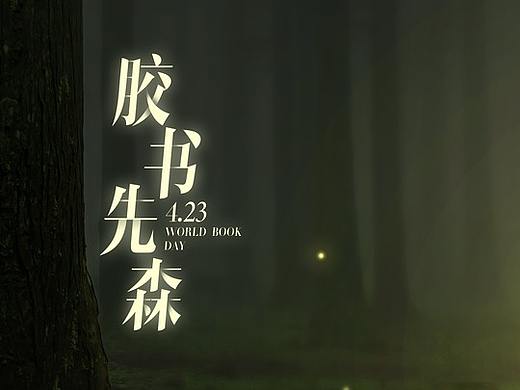 读书日产品海报
