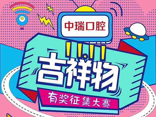 吉祥物征集微信长图