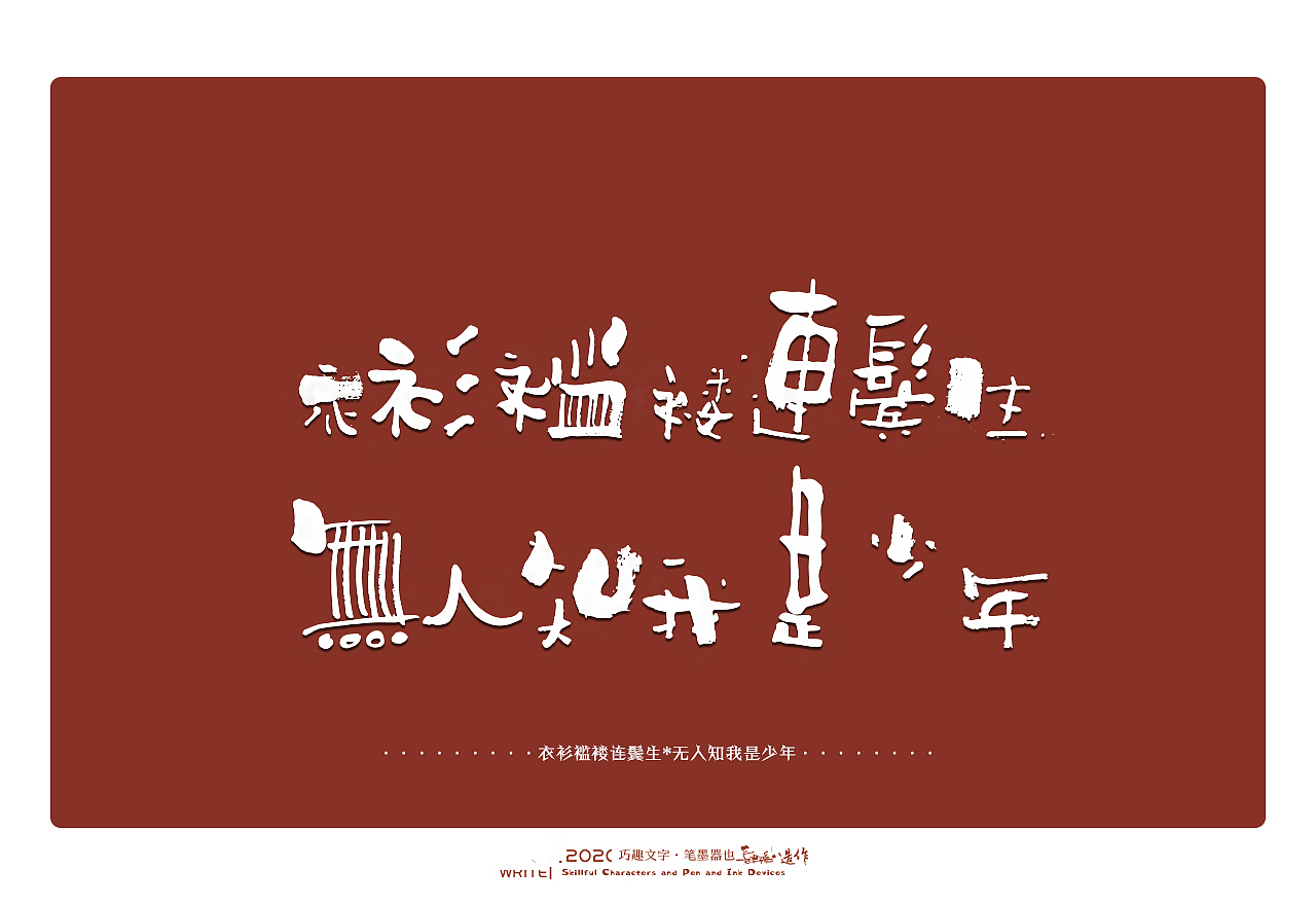 贰婶手写-----奇妙的中国汉字系列【贰】