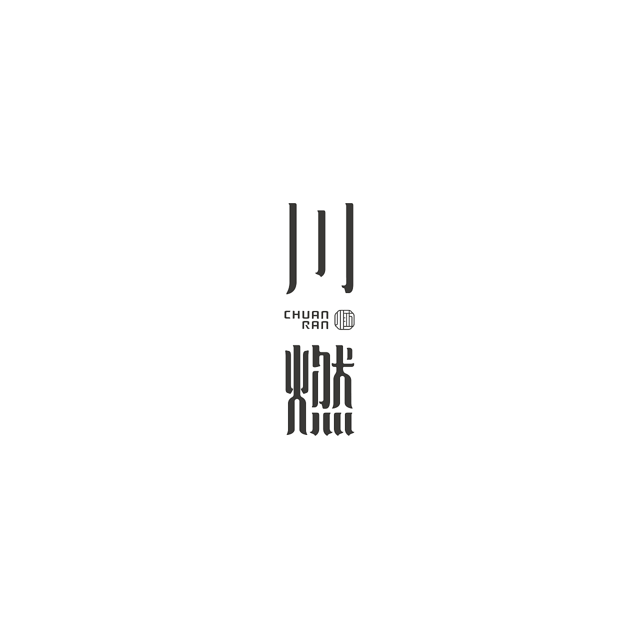 logo/字体合集（图ZMjEzMTI0MDA0） - Logo - 站酷设计师GUOZiii原创素材 - 站酷ZCOOL