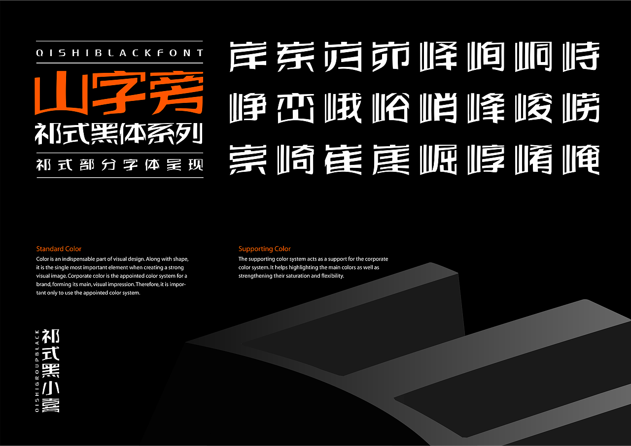 【一祁造字】祁式黑小鼎体 & 祁式黑小喜体