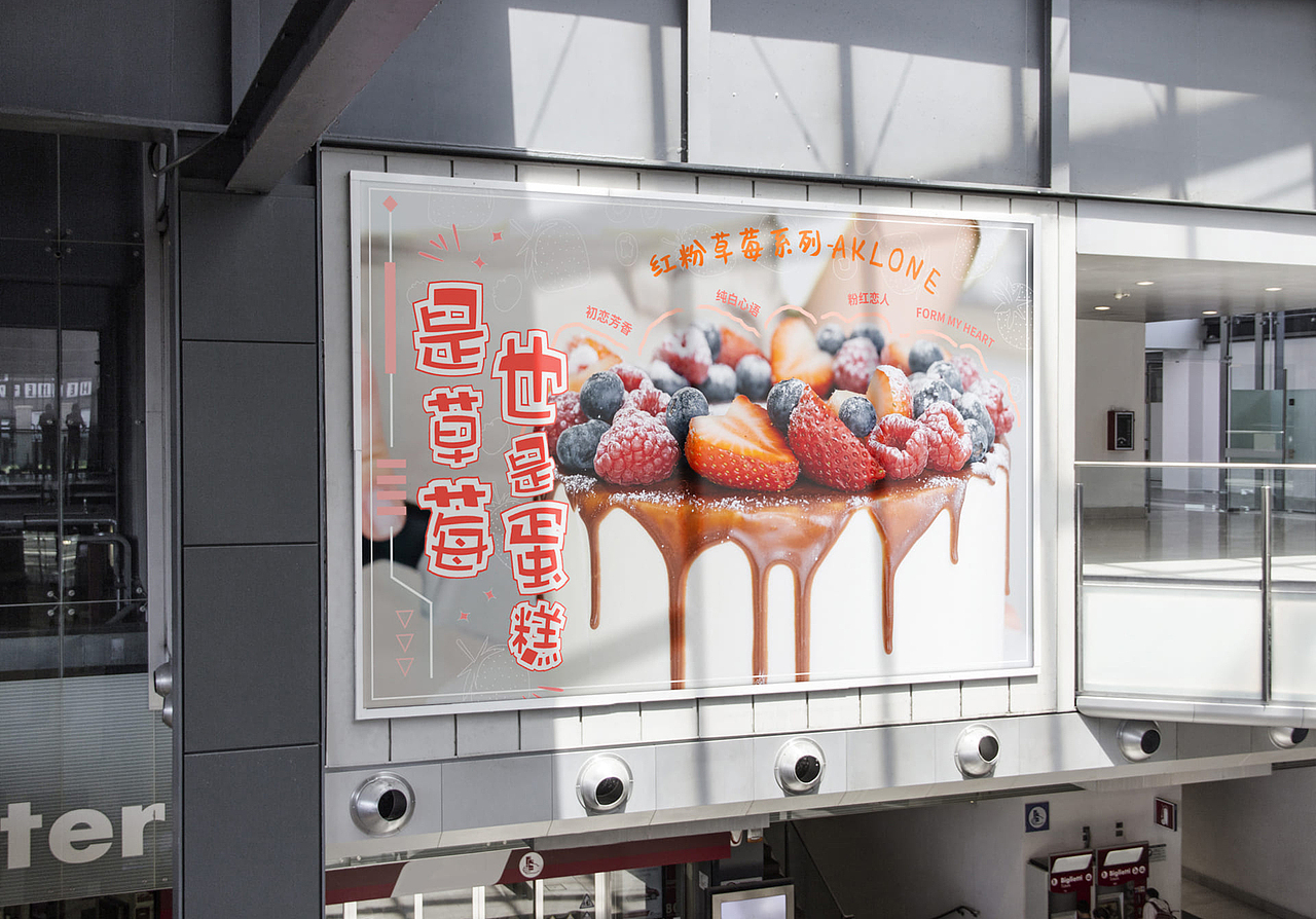 水果蛋糕视觉延展 ~ 线下宣传推广物料海报（图ZMjY3NTUxNzky） - 宣传物料 - 站酷设计师跃然笔记原创素材 - 站酷ZCOOL