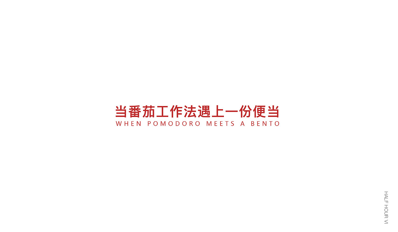 番茄钟 便当品牌形象设计（图ZOTIxNDM3NjQ=） - 品牌 - 站酷设计师猛猛来去原创素材 - 站酷ZCOOL