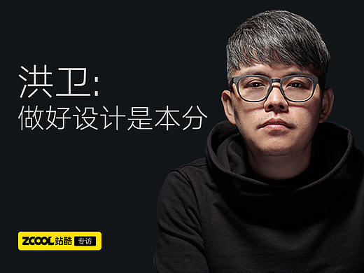 洪卫：做好设计是本分
