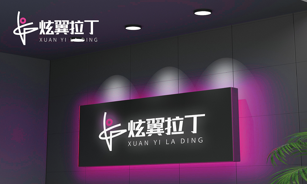 炫翼拉丁logo设计