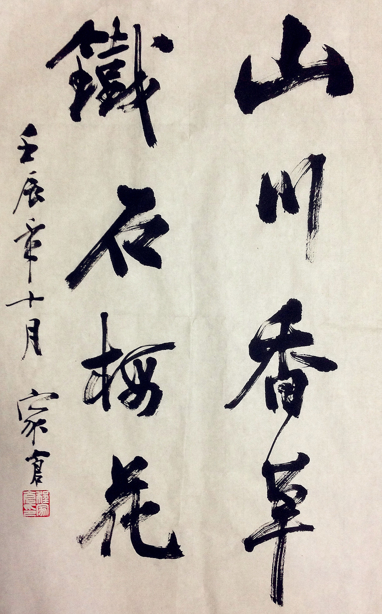 铁石梅花程家仓书法作品