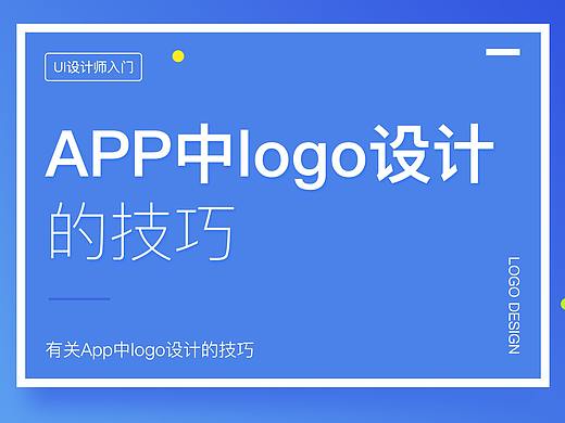 App中logo设计的技巧