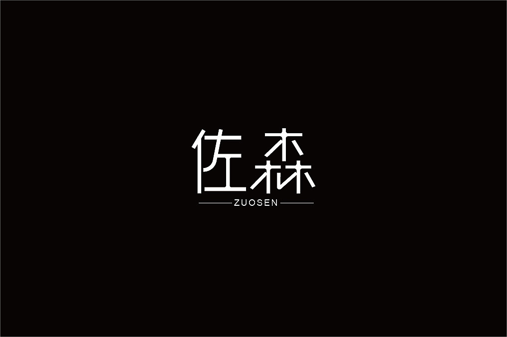 字体设计练习