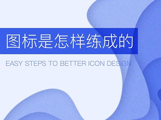 EasySteps To Better IconDesign图标是怎样练成的