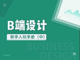 B端设计