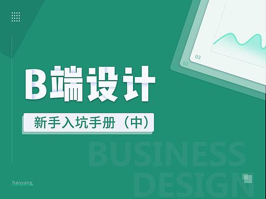 B端设计-新手入坑手册(中)