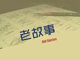 老回憶（個(gè)人主頁(yè)-ZMzEyNjcxODQ=） - 宣傳物料 - 站酷設(shè)計(jì)師又又支支原創(chuàng)素材 - 站酷ZCOOL