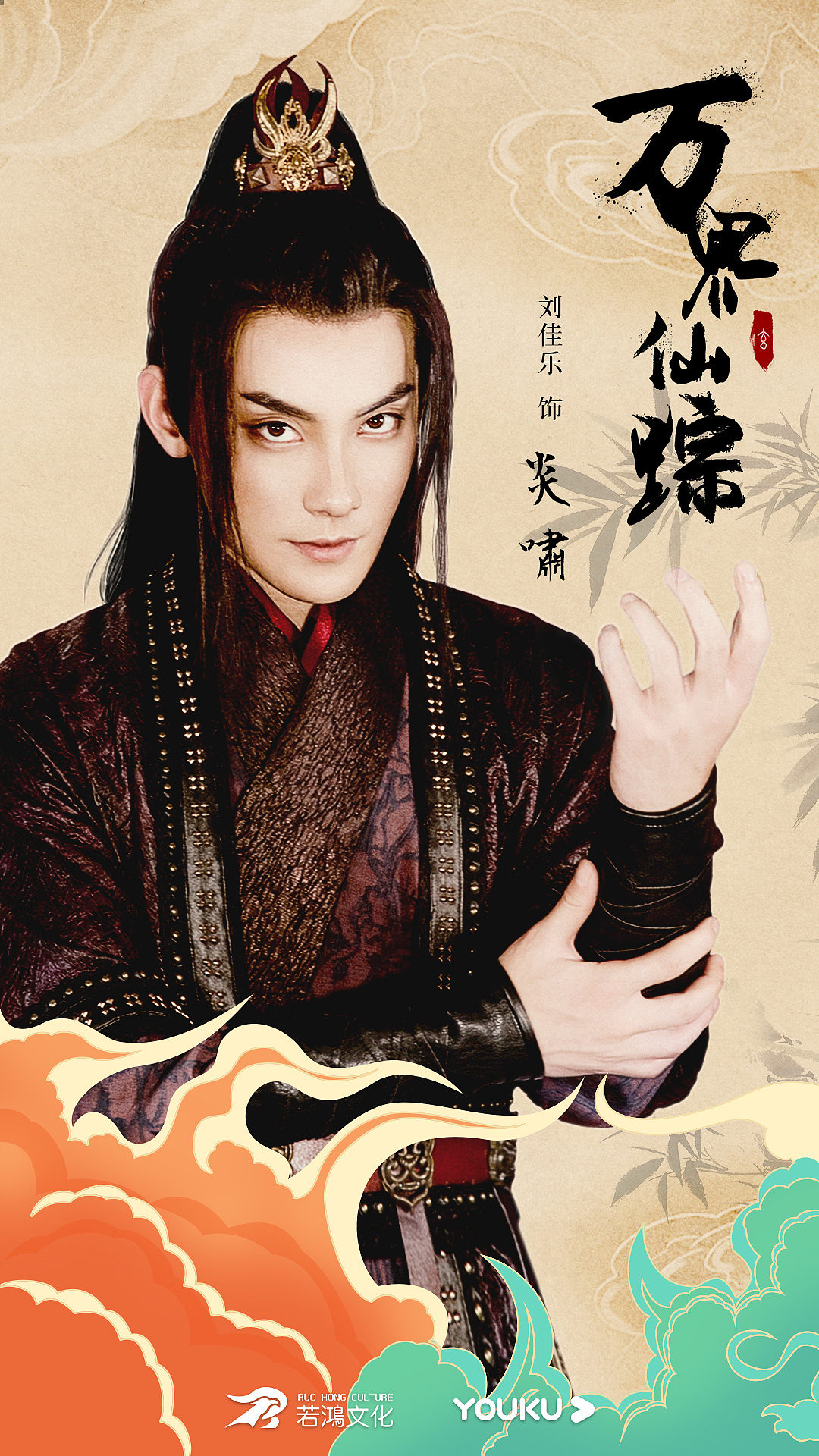 《万界仙踪》海报