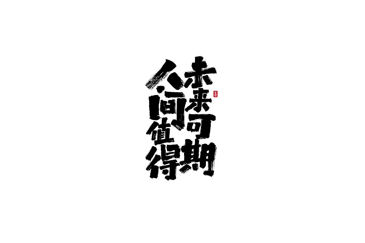 艾池手迹-中国CHINA...（图ZMjY3NDg4Nzg0） - 字体/字形 - 站酷设计师艾池手迹原创素材 - 站酷ZCOOL