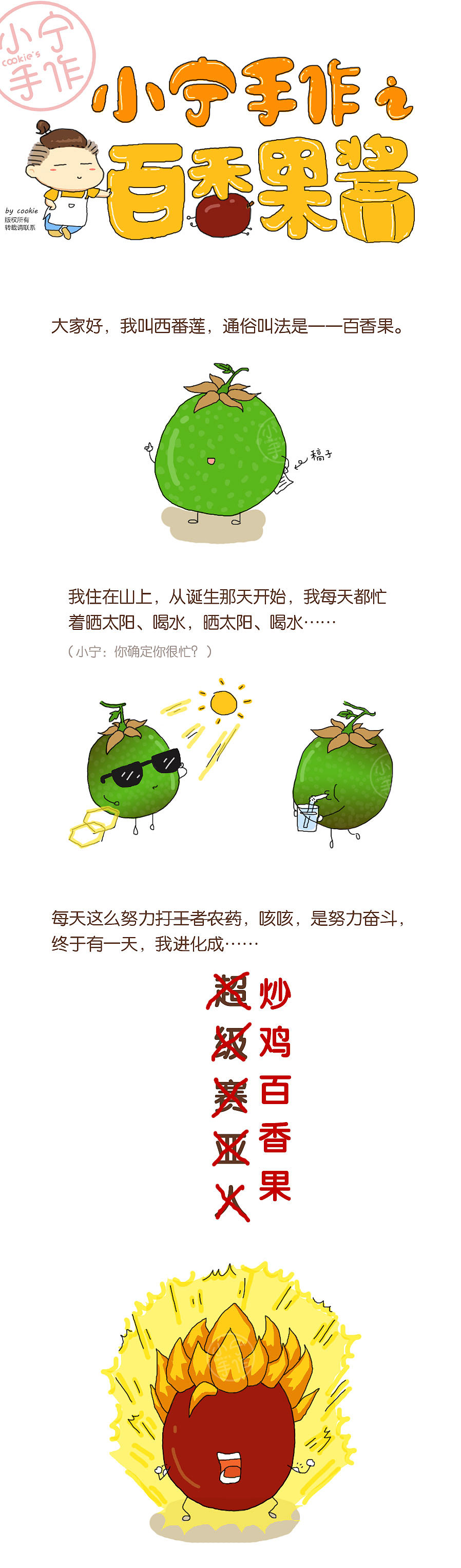 小宁手作 百香果酱 条漫 插画（图ZNzQwNDkyMDA=） - 商业插画 - 站酷设计师海大大大原创素材 - 站酷ZCOOL