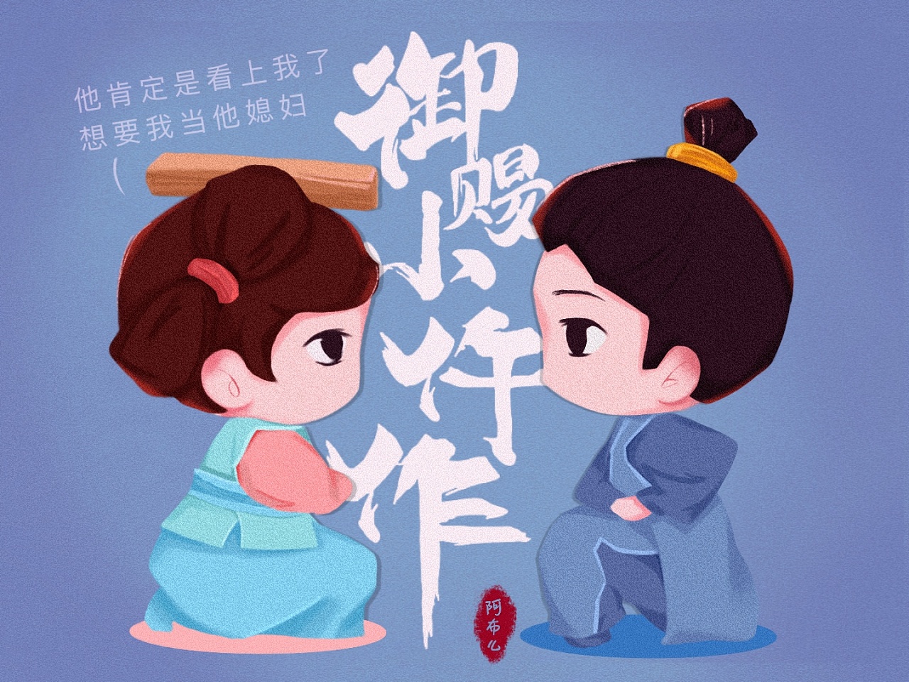 御赐小仵作|插画|创作习作|言西早早早 - 原创作品 - 站酷 (zcool)