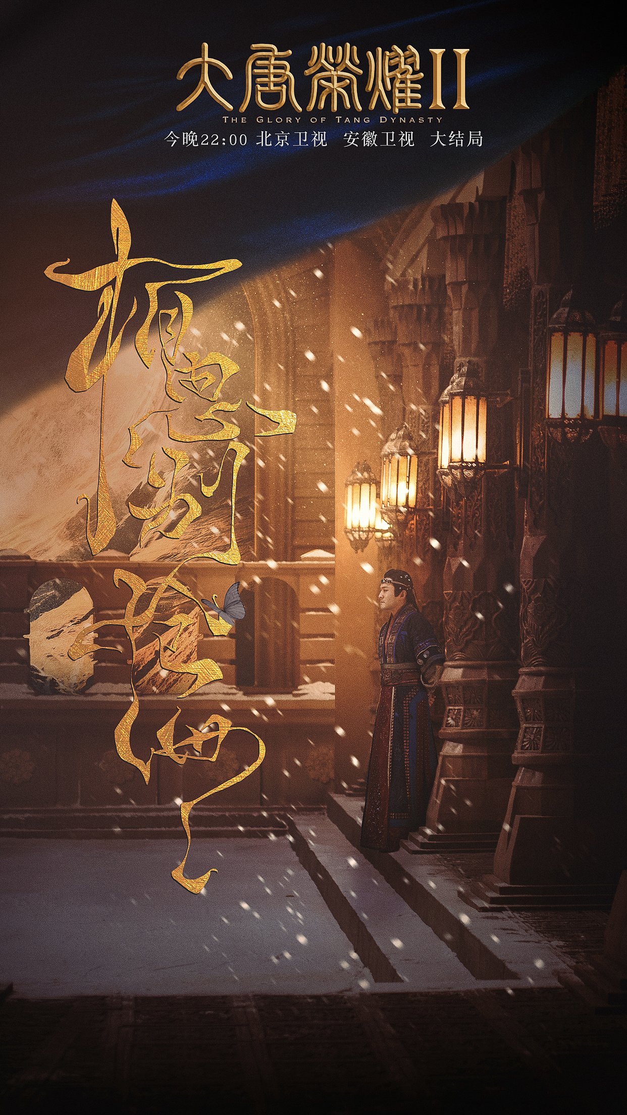 「大唐荣耀ii」 "相思别沧海"系列收官海报