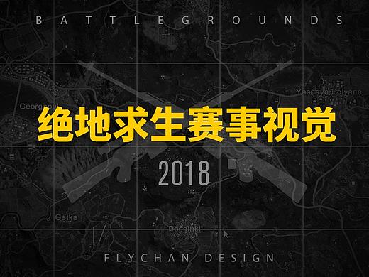 吃鸡游戏赛事活动视觉