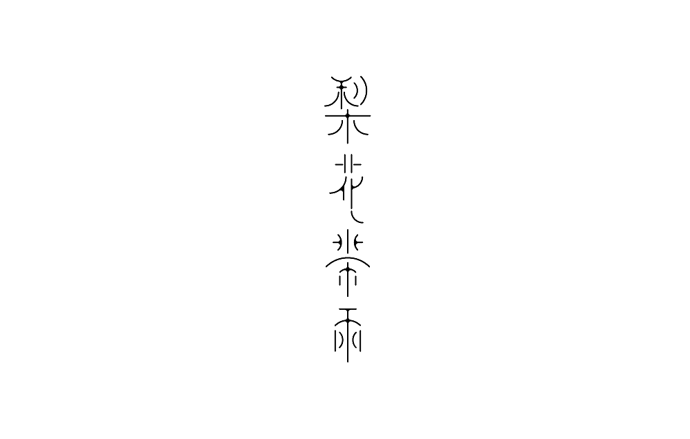 字体设计（图ZMTI3ODc5NjI4） - 字体/字形 - 站酷设计师米雀君原创素材 - 站酷ZCOOL