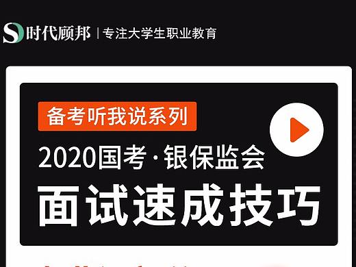 2020年国考·银保监会面试速成技巧