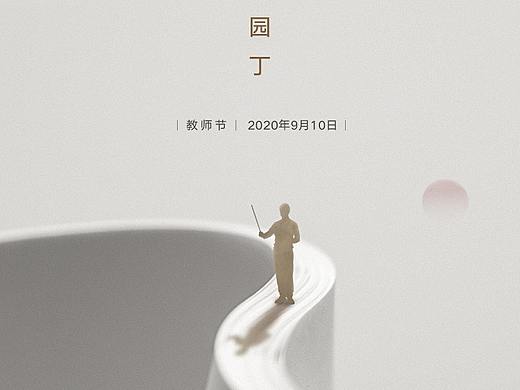 教师节海报