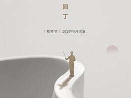 教师节