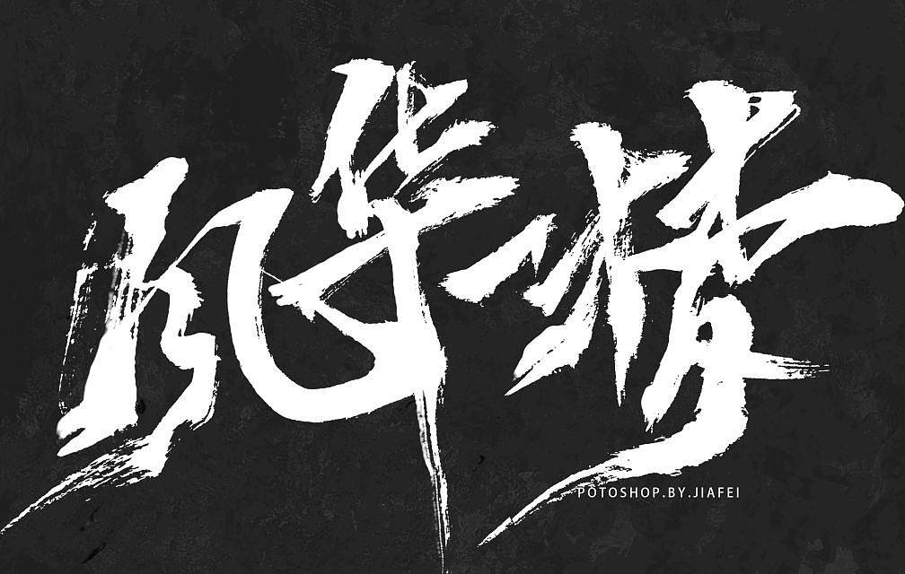 一组国风大字练习/欢迎约字