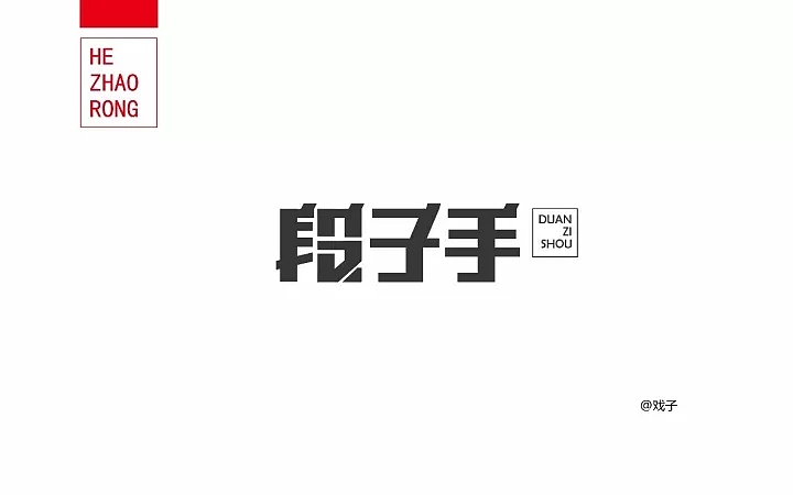 字体帮第689篇