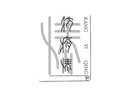 抗疫情（個人主頁-ZNDMwMDAwODQ=） - 字體/字形 - 站酷設計師曬陽光的青蛙原創(chuàng)素材 - 站酷ZCOOL