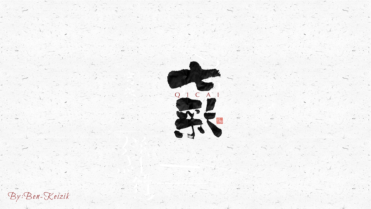 自言字语 —— 一组手写毛笔字