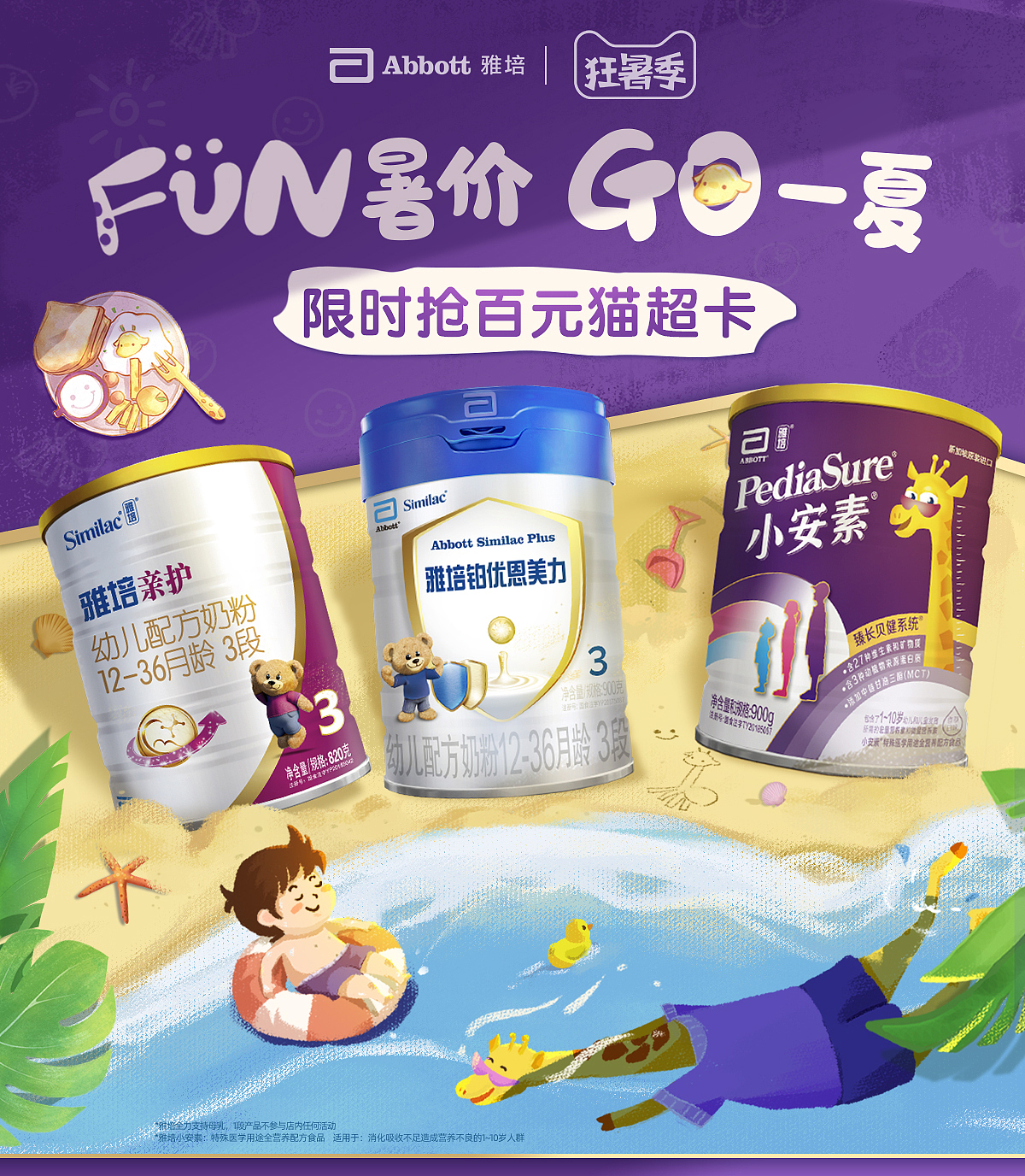 雅培狂暑季视觉设计