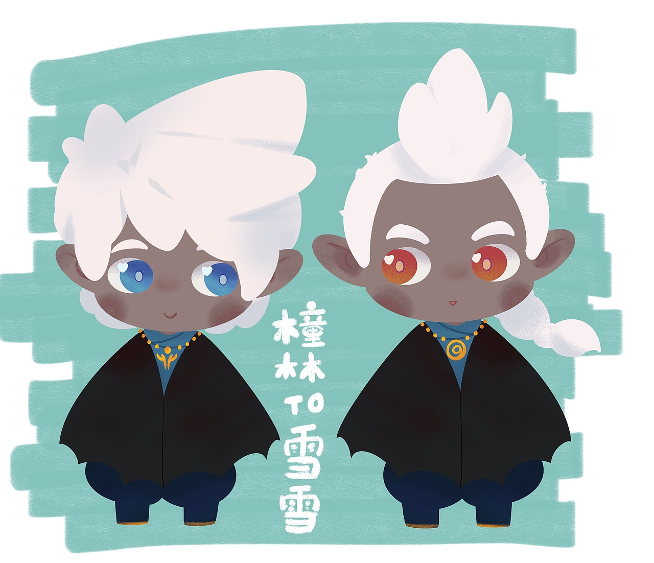 给雪雪画的她和她的光遇cp（图ZMjkyODYwNzg4） - 创作习作 - 站酷设计师橦林原创素材 - 站酷ZCOOL