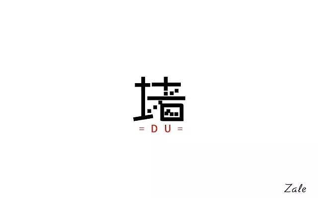字体帮20161002期上榜作品