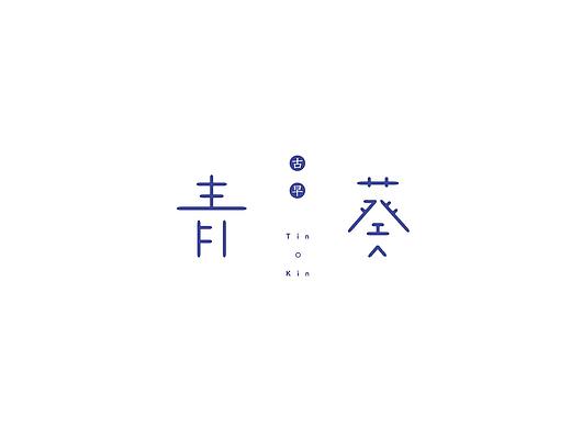 弘弢字研 | 古早青葵