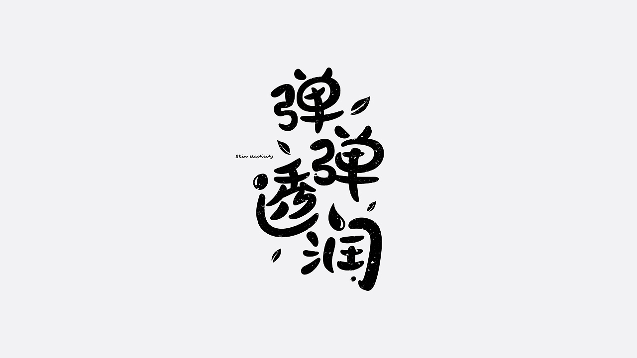 美妆字体设计（图ZMTYzMTU2ODYw） - 字体/字形 - 站酷设计师七月熙视觉原创素材 - 站酷ZCOOL