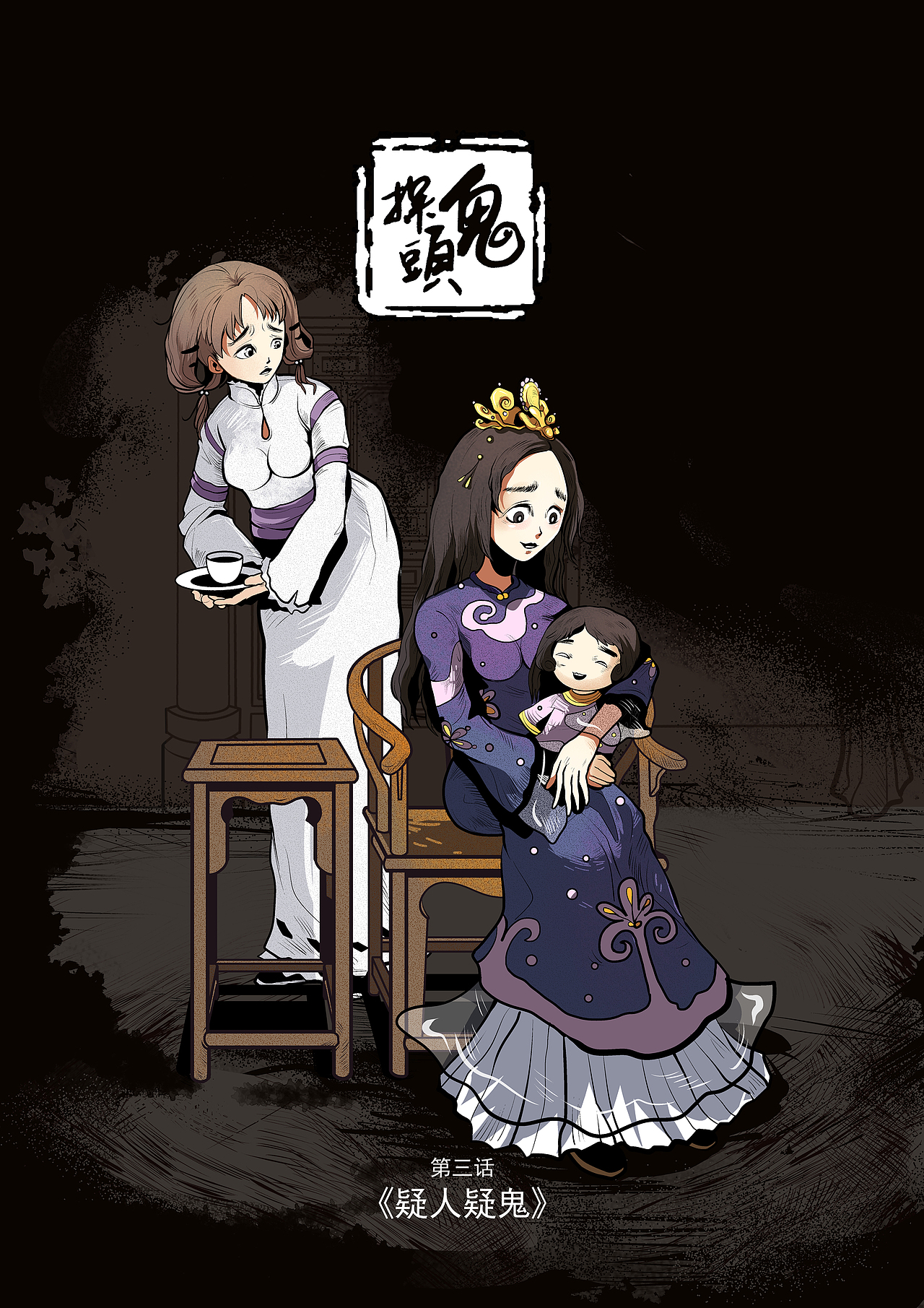 恐怖漫画《疑人疑鬼》