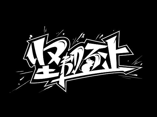 卡西欧系列鼠年涂鸦字体