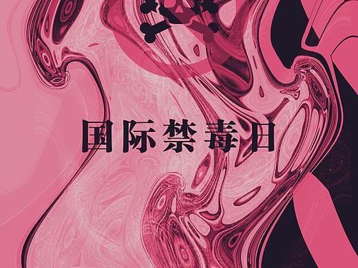 禁毒