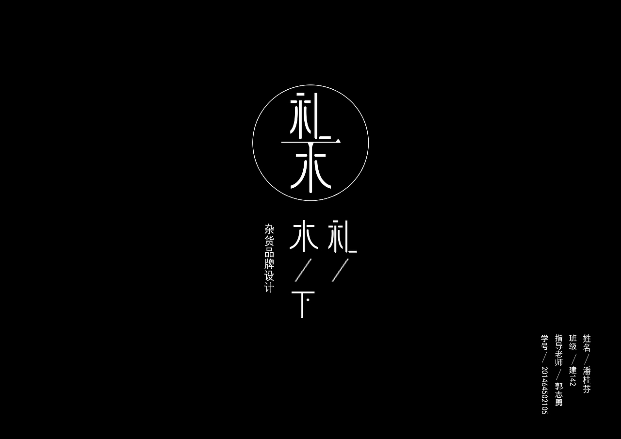 礼木传统手工艺杂货店（图ZMTE5Mjc5OTg0） - 品牌 - 站酷设计师kweivin原创素材 - 站酷ZCOOL