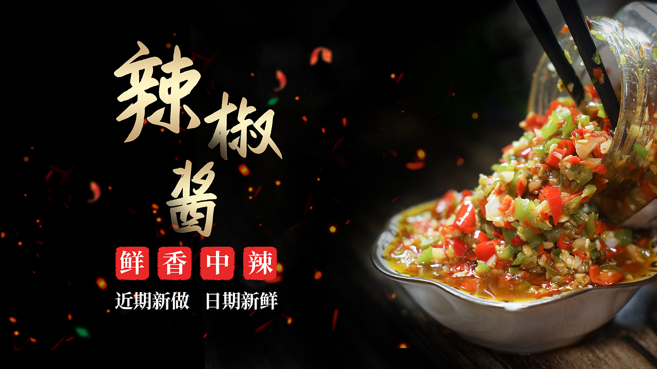 辣椒酱的简单海报