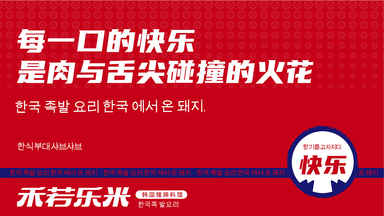 禾若乐米韩国猪蹄料理品牌全案设计