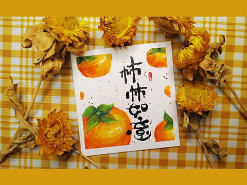 新年祝福主题油画棒｜柿柿如意     教程