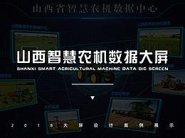 農(nóng)機(jī)數(shù)據(jù)大屏