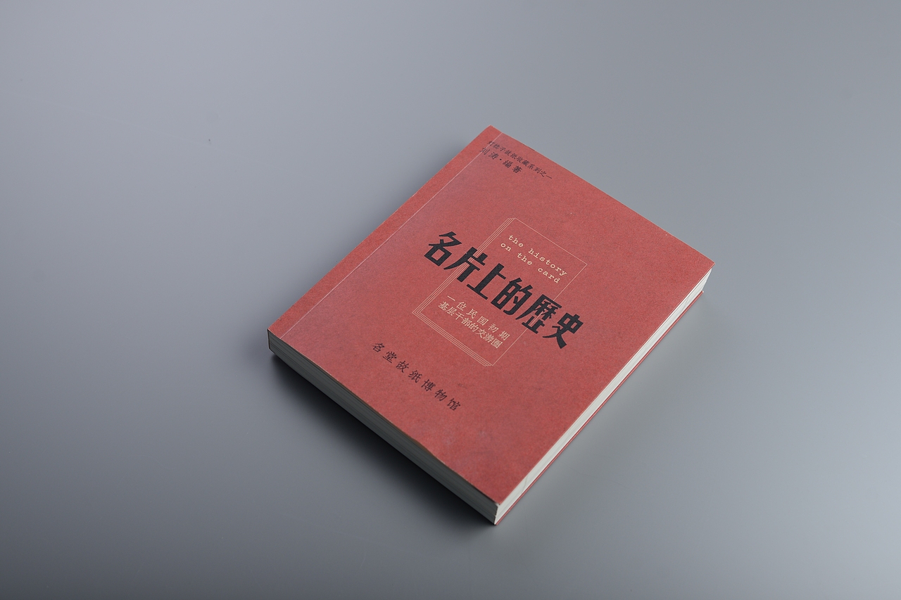 名片上的歷史（图ZMjIyNDI5NzYw） - 书籍/画册 - 站酷设计师岩浆岩03原创素材 - 站酷ZCOOL