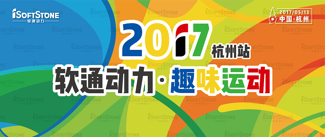 2017软通动力运动会（图ZODcxMzM1OTY=） - 宣传物料 - 站酷设计师假装路过原创素材 - 站酷ZCOOL