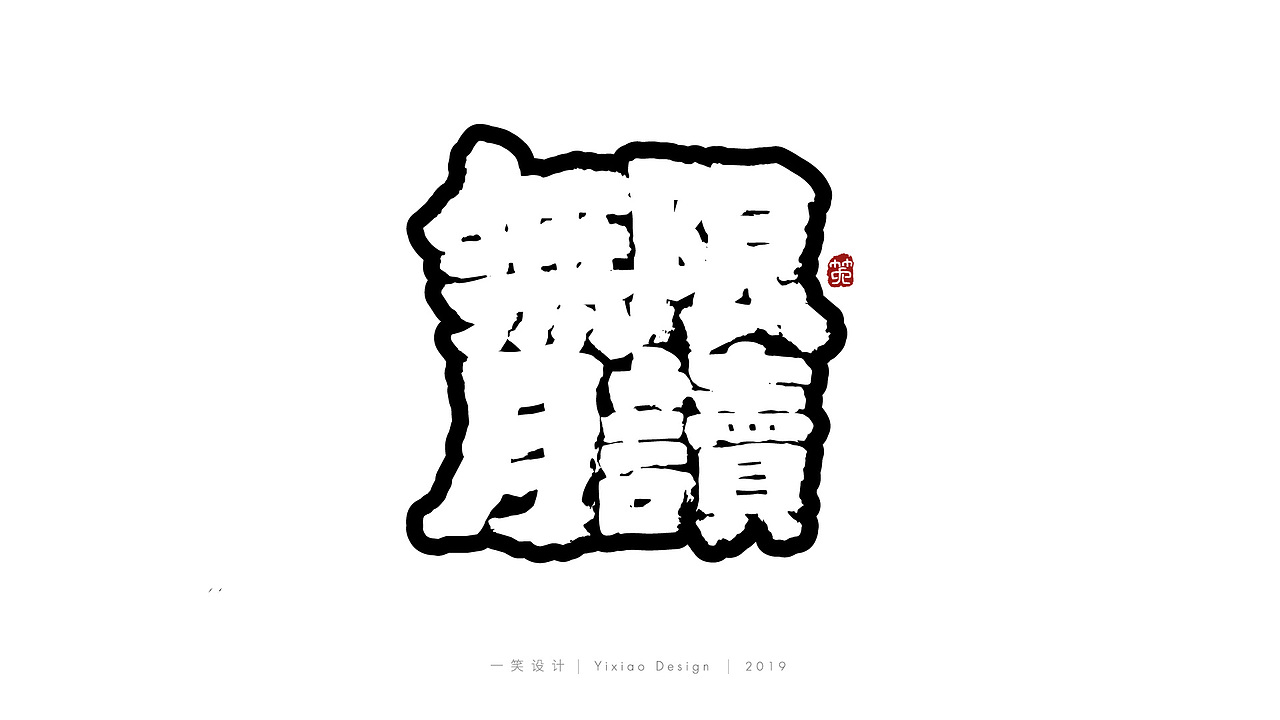 一笑字集漫画毛笔字体